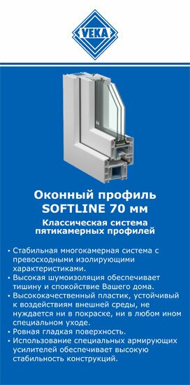 ОкнаВека-бкн SOFTLINE 70