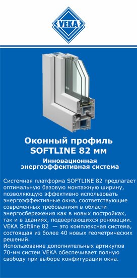 ОкнаВека-бкн SOFTLINE 82